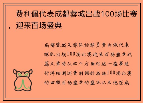 ✅费利佩代表成都蓉城出战100场比赛，迎来百场盛典