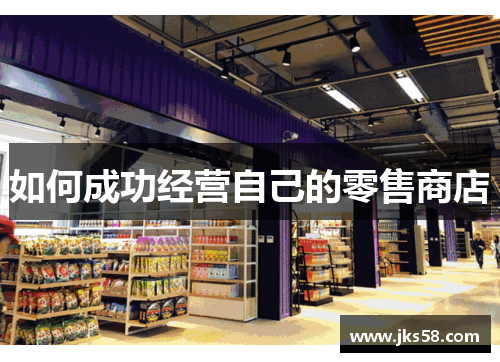 如何成功经营自己的零售商店