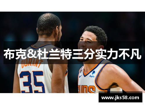 布克&杜兰特三分实力不凡