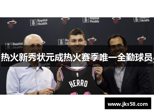 热火新秀状元成热火赛季唯一全勤球员