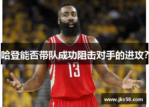 哈登能否带队成功阻击对手的进攻？