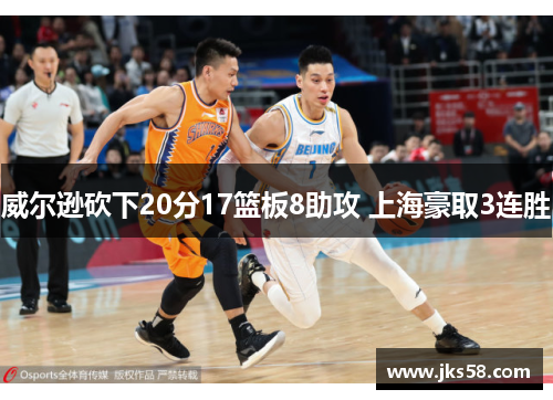 威尔逊砍下20分17篮板8助攻 上海豪取3连胜