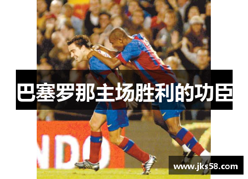 巴塞罗那主场胜利的功臣