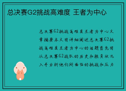 总决赛G2挑战高难度 王者为中心