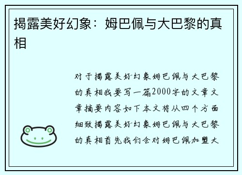 揭露美好幻象：姆巴佩与大巴黎的真相