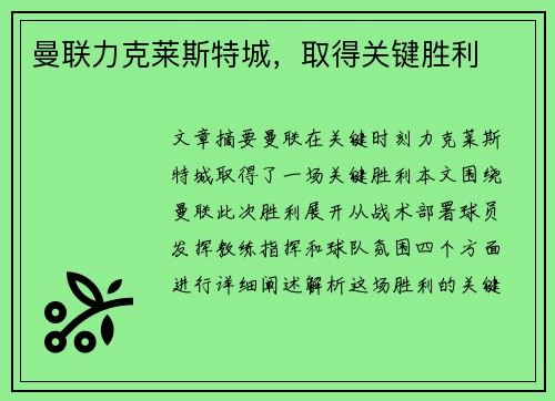 曼联力克莱斯特城，取得关键胜利