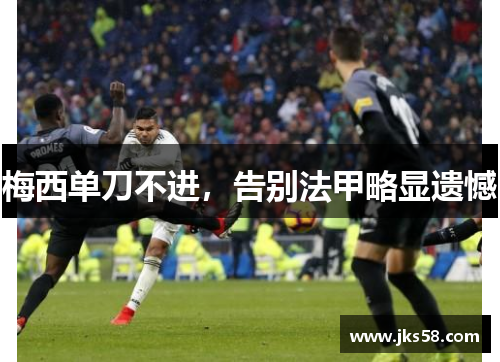 梅西单刀不进，告别法甲略显遗憾